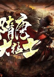 隋唐大猛士