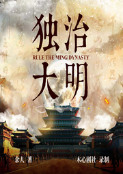 獨(dú)治大明