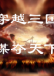 穿越三國謀奪天下（精品雙播）