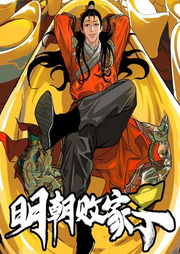 明朝敗家子