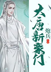 大唐新豪門