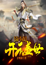 奮斗在開元盛世
