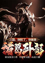 三國：別裝了，你就是諸葛臥龍！