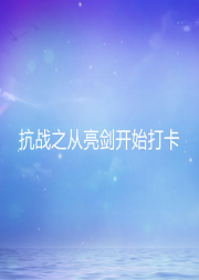 抗戰(zhàn)之從亮劍開始打卡