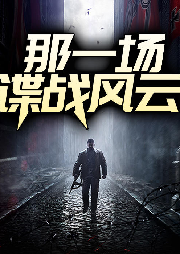 那一場諜戰(zhàn)風(fēng)云
