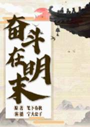 奮斗在明末
