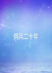 傭兵二十年