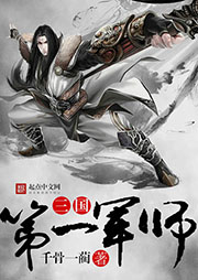 三國(guó)第一軍師