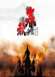 春秋爭霸