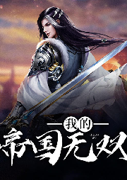 我的帝國無雙