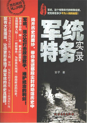 軍統特務實錄