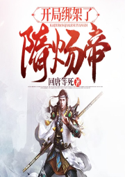 開局綁架了隋煬帝