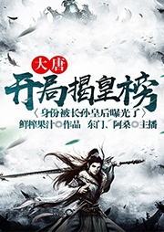 大唐：開(kāi)局揭皇榜，身份被長(zhǎng)孫皇后曝光了