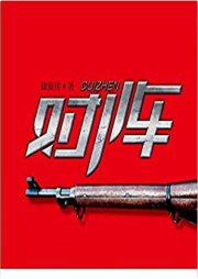 對(duì)陣