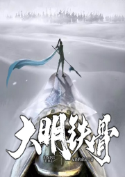 大明鐵骨