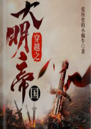 穿越之大明帝國(guó)