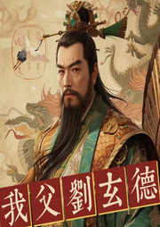 我父劉玄德