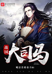 戰(zhàn)國大司馬