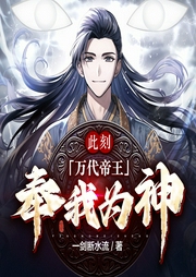 此刻，萬代帝王，奉我為神