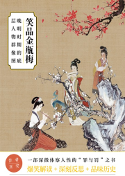 笑品金瓶梅：晚明時期的底層人物群像圖