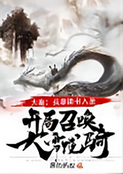 大秦：我靠讀書入圣，開局召喚大雪龍騎！