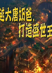 穿越大唐奶爸，打造盛世王朝