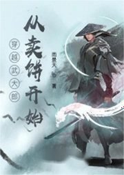 穿越武大郎從賣(mài)餅開(kāi)始