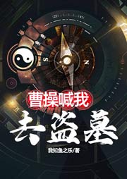 曹操喊我去盜墓