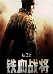 抗日之鐵血戰(zhàn)將