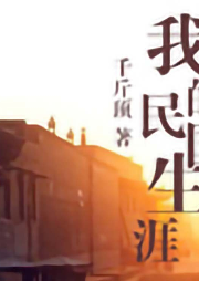 我的民國(guó)生涯
