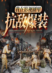 我在影視劇里抗敵爆裝