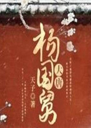 大唐楊國舅