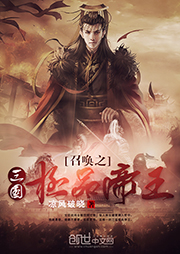 召喚之三國極品帝王