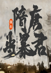 我在隋唐當暴君