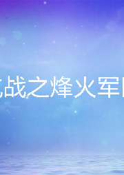 抗戰(zhàn)之烽火軍醫(yī)