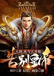 大唐：從今天開始告別皇帝