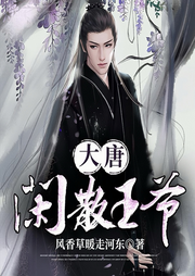 大唐閑散王爺