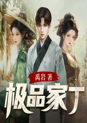 極品家?。o(wú)刪減）