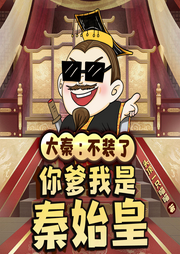 大秦：不裝了，你爹我是秦始皇