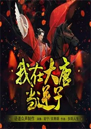 我在大唐當逆子