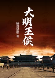 大明王侯