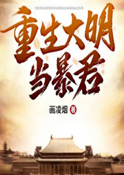 重返大明當(dāng)暴君