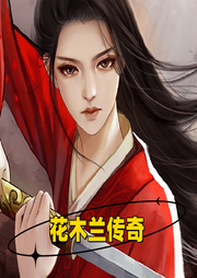 花木蘭傳奇
