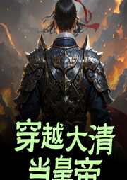 穿越大清當皇帝