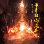 帶著農(nóng)場(chǎng)混異界