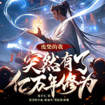 廢柴的我，突然有了億萬年修為