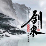 劍來