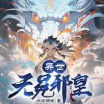 異世無冕邪皇