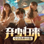 棄少歸來：專治各種不服