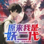 【首發精選】原來我是妖二代